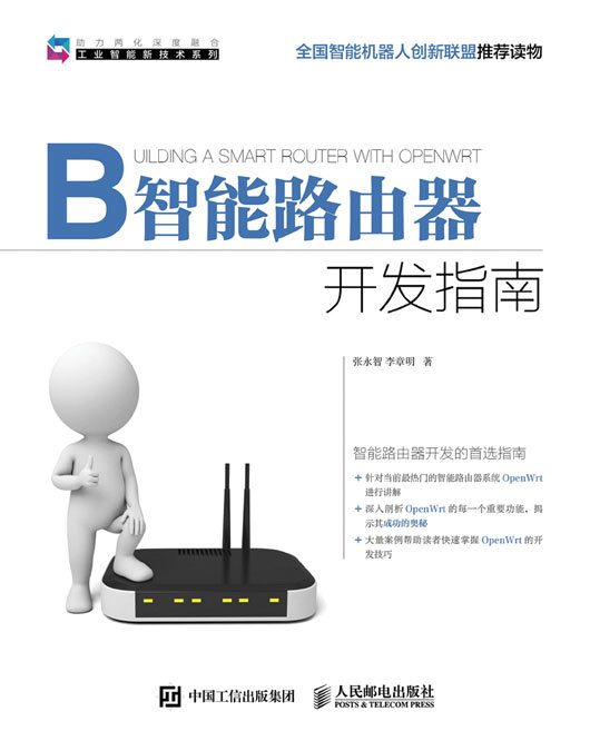 智能路由器开发指南