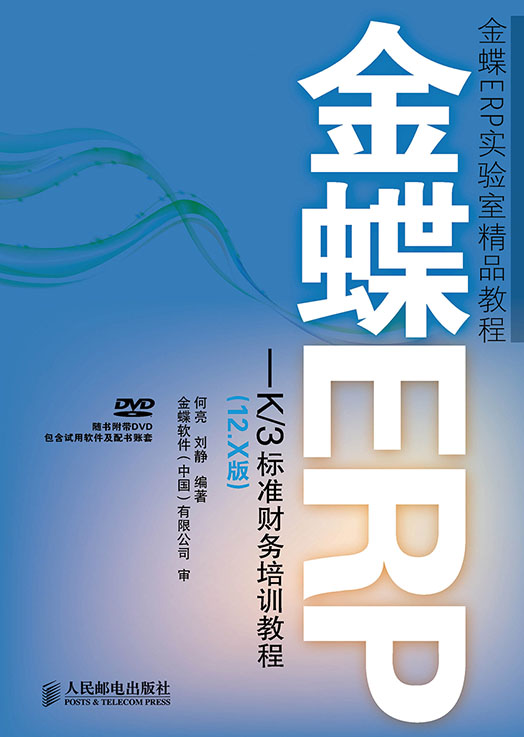 金蝶ERP-K/3标准财务培训教程（12.X版）