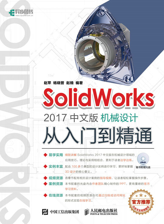 SolidWorks 2017中文版机械设计从入门到精通