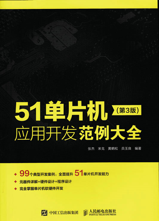 51单片机应用开发范例大全(第3版)