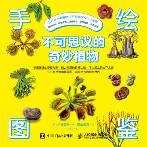 手绘图鉴：不可思议的奇妙植物