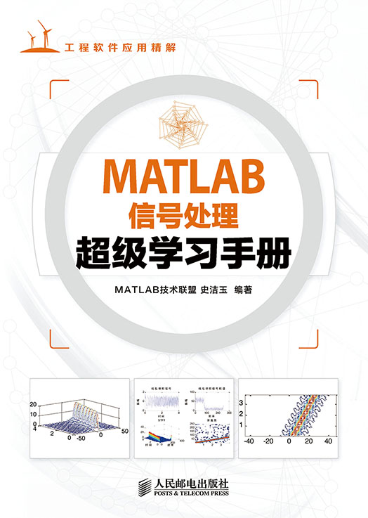 MATLAB信号处理超级学习手册