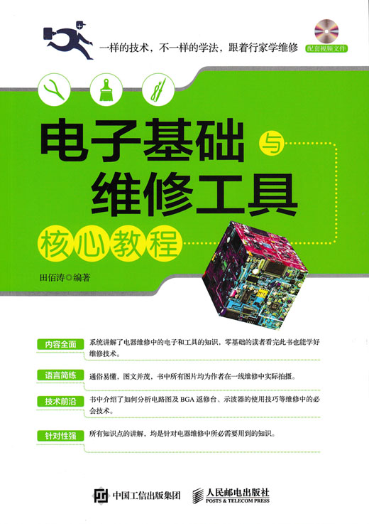 电子基础与维修工具核心教程