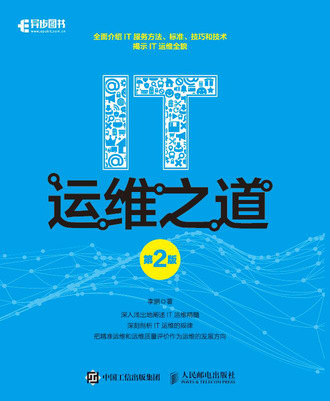 IT运维之道（第2版）
