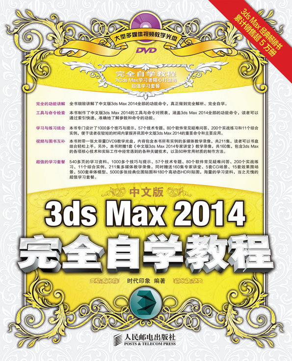 中文版3ds Max 2014完全自学教程
