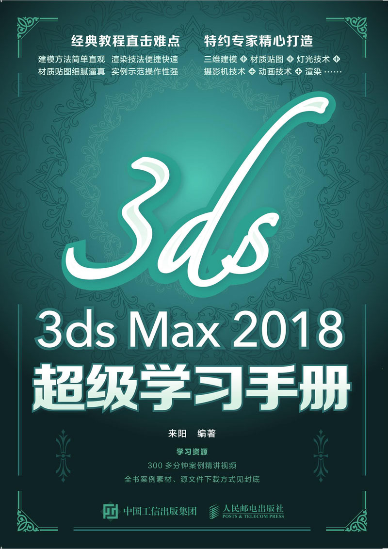 3ds Max 2018超级学习手册