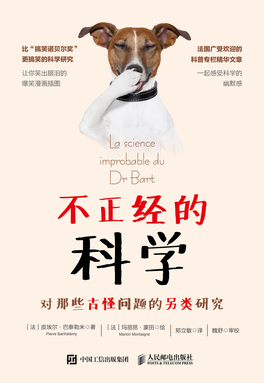 不正经的科学：对那些古怪问题的另类研究