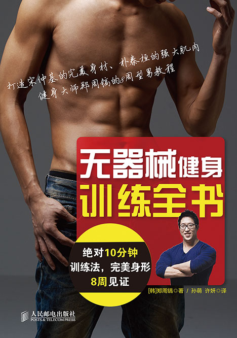 无器械健身训练全书——绝对10分钟训练法，完美身形8周见证