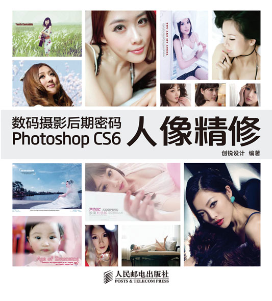 数码摄影后期密码 Photoshop CS6人像精修
