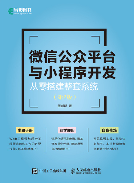 微信公众平台与小程序开发——从零搭建整套系统（第2版）