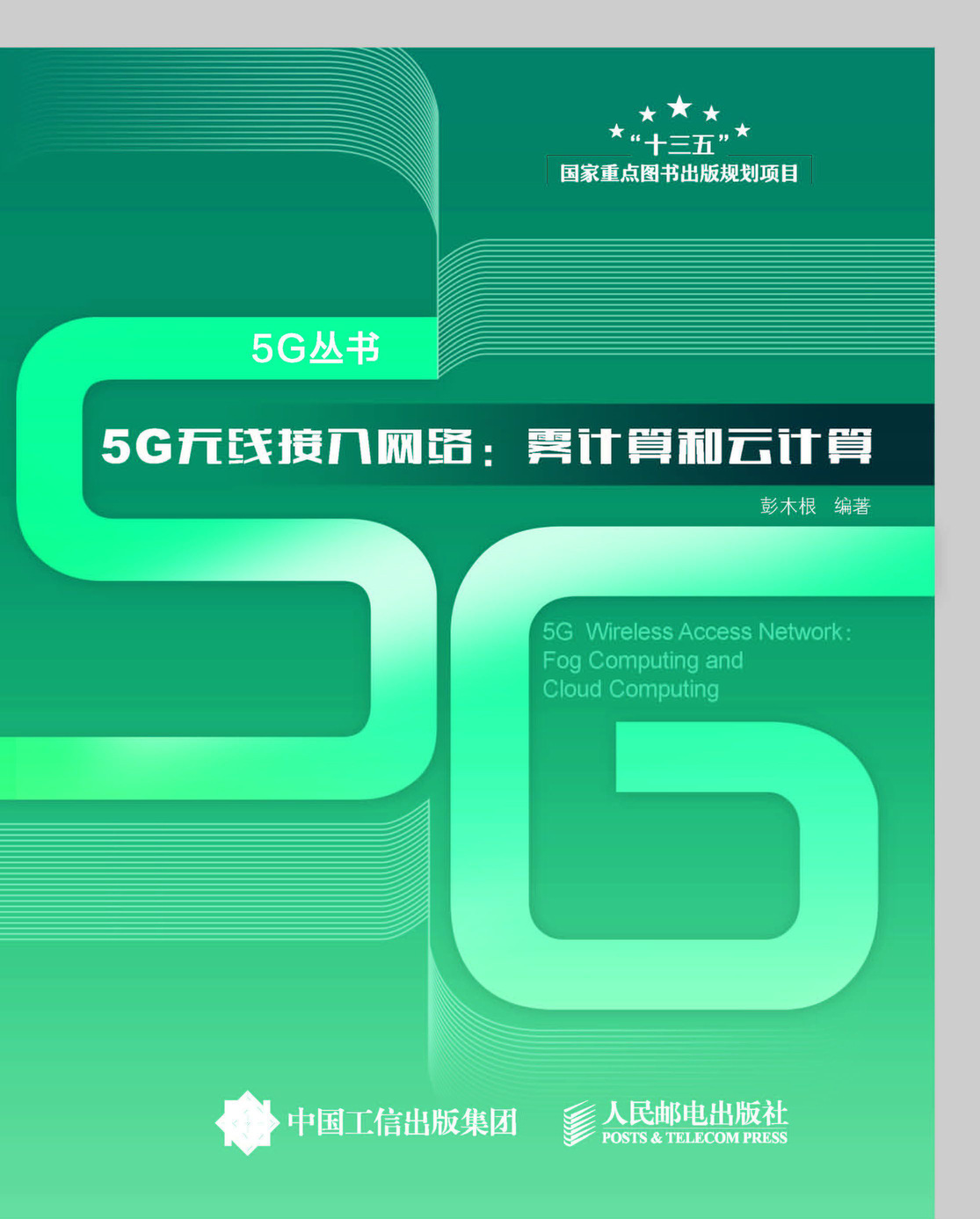 5G无线接入网络：雾计算和云计算