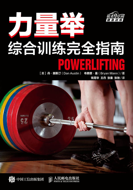 力量举综合训练完全指南