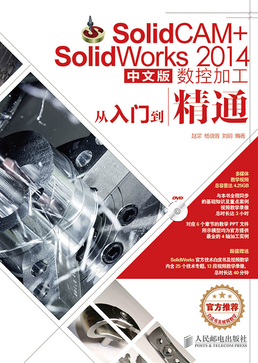 SolidCAM+SolidWorks 2014中文版数控加工从入门到精通