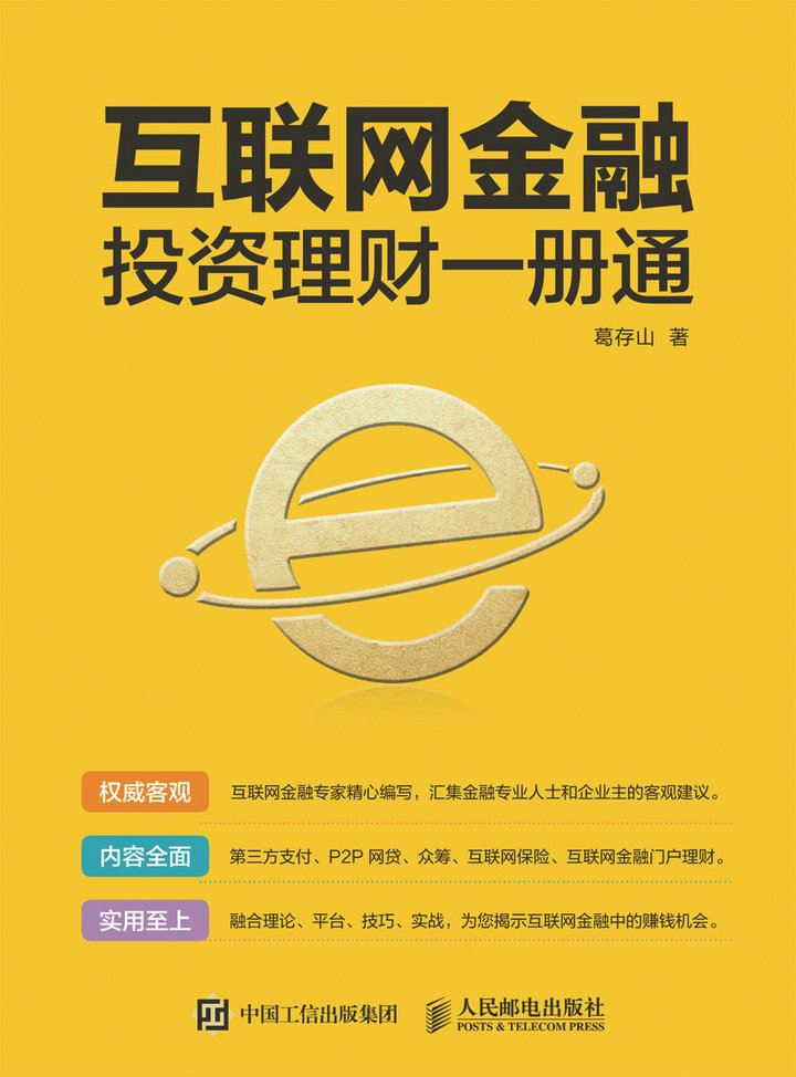 互联网金融投资理财一册通