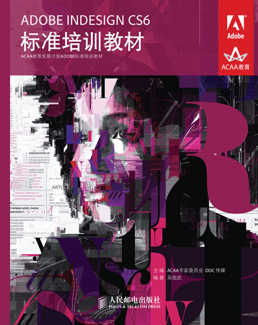 ADOBE INDESIGN CS6标准培训教材
