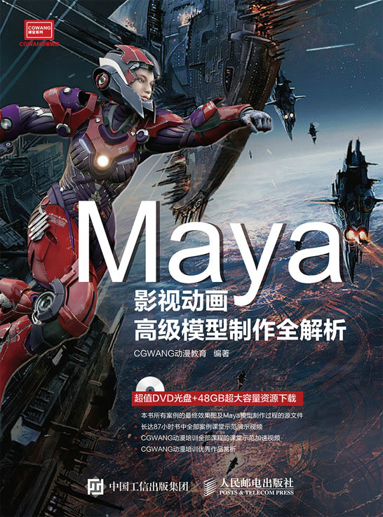 Maya影视动画高级模型制作全解析