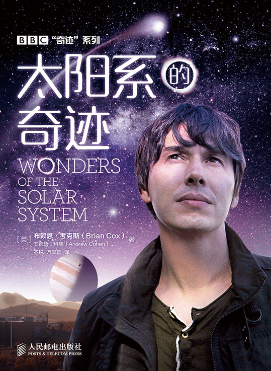 太阳系的奇迹