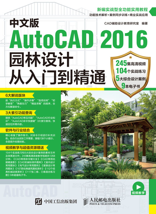 中文版AutoCAD 2016园林设计从入门到精通