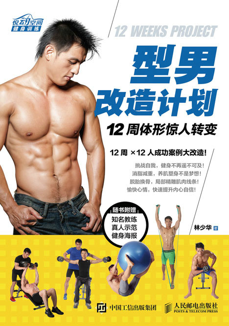型男改造计划：12周体形惊人转变