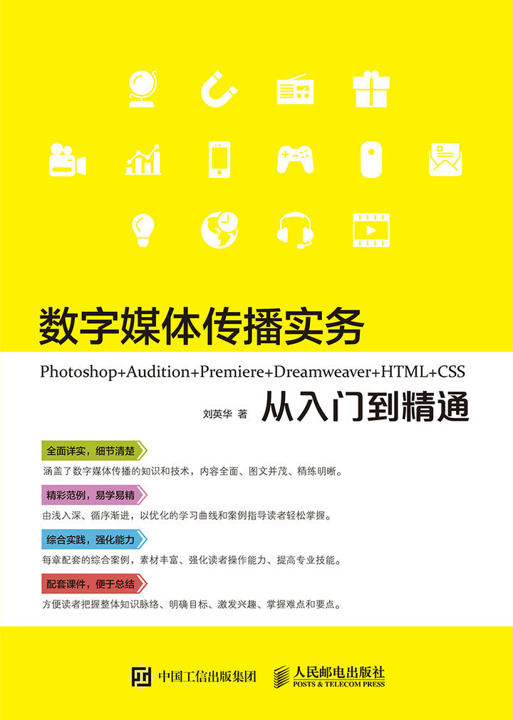 数字媒体传播实务  Photoshop+Audition+Premiere+Dreamweaver+HTML+CSS 从入门到精通 