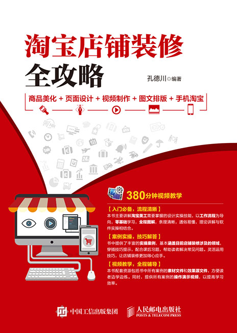 淘宝店铺装修全攻略  商品美化+页面设计+视频制作+图文排版+手机淘宝