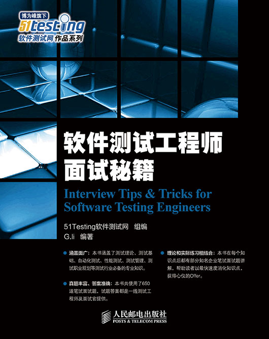 软件测试工程师面试秘籍