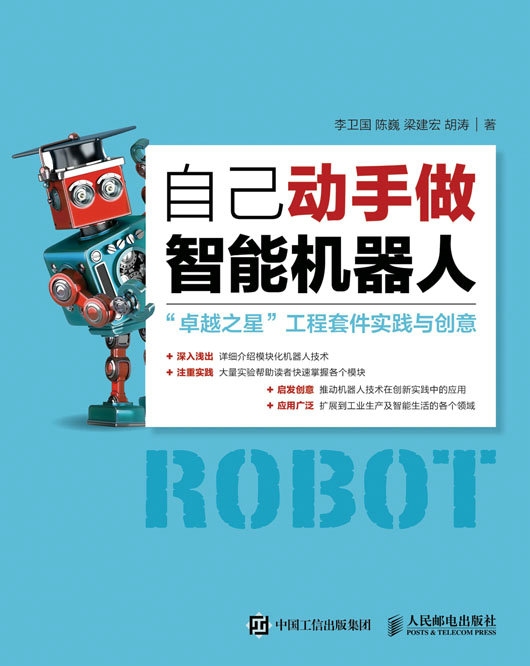 自己动手做智能机器人