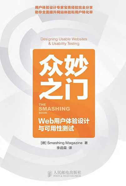 众妙之门——Web用户体验设计与可用性测试