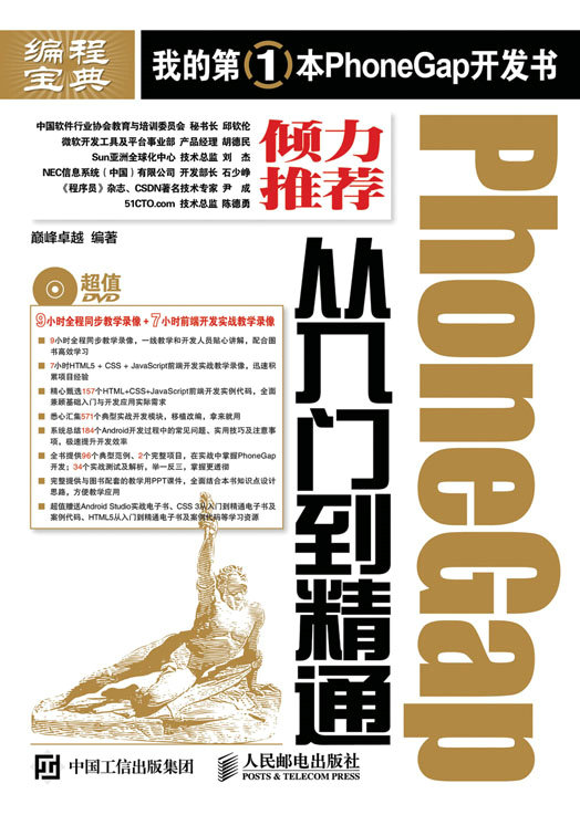 PhoneGap从入门到精通