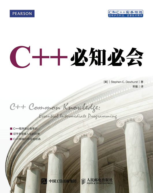 C++必知必会