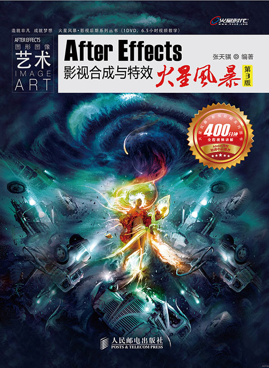 After Effects影视合成与特效火星风暴(第3版)