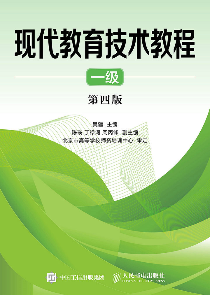 现代教育技术教程（一级）（第四版）