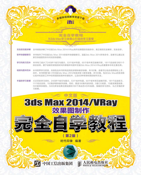中文版3ds Max 2014/VRay效果图制作完全自学教程（第2版）