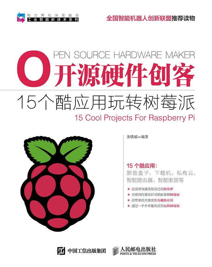 开源硬件创客——15个酷应用玩转树莓派