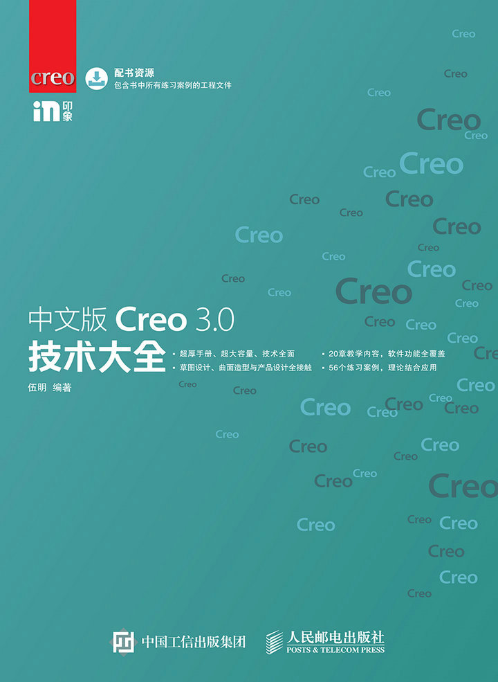 中文版Creo 3.0技术大全