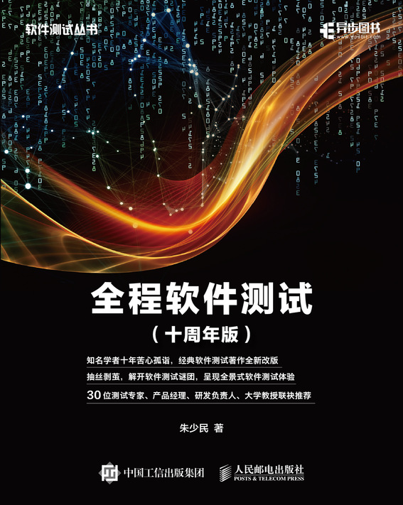 全程软件测试（十周年版）