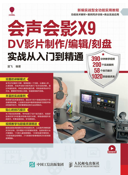 会声会影X9 DV影片制作/编辑/刻盘实战从入门到精通