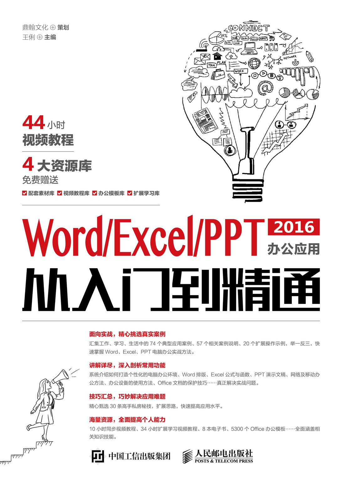 Word/Excel/PPT 2016办公应用从入门到精通