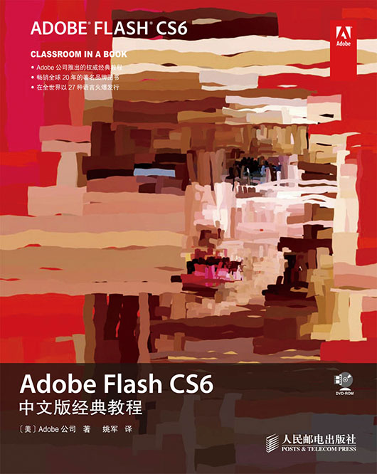 Adobe Flash CS6中文版经典教程