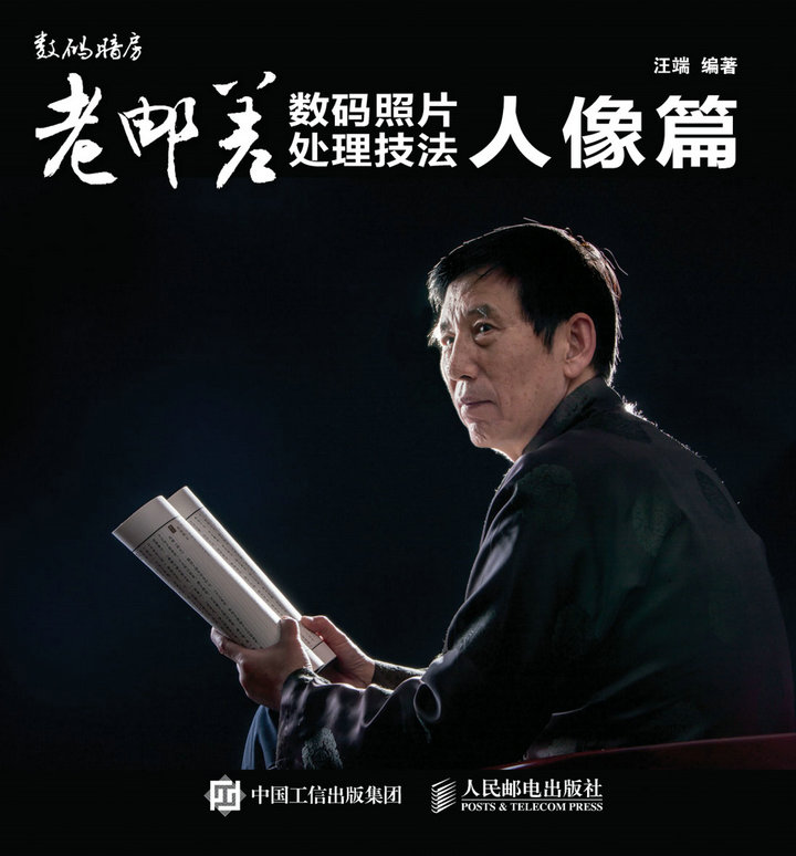 老邮差数码照片处理技法 人像篇 