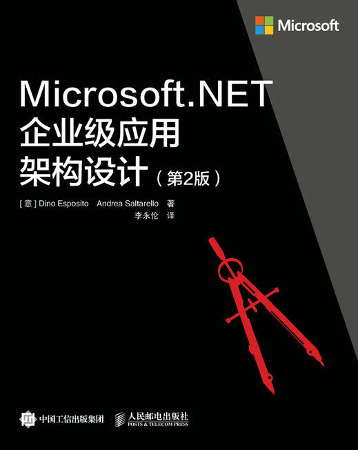 Microsoft.NET企业级应用架构设计（第2版）