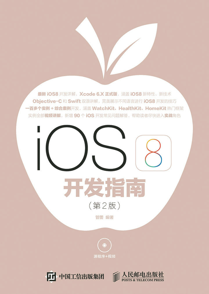 iOS 8开发指南（第2版）