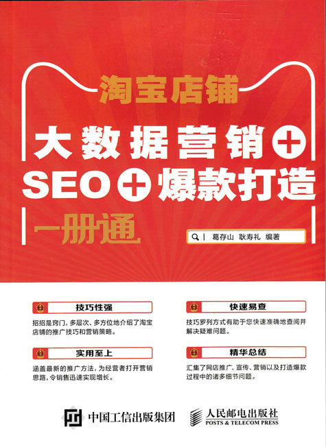 淘宝店铺 大数据营销+SEO+爆款打造 一册通