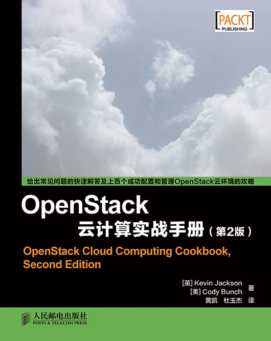 OpenStack云计算实战手册（第2版）