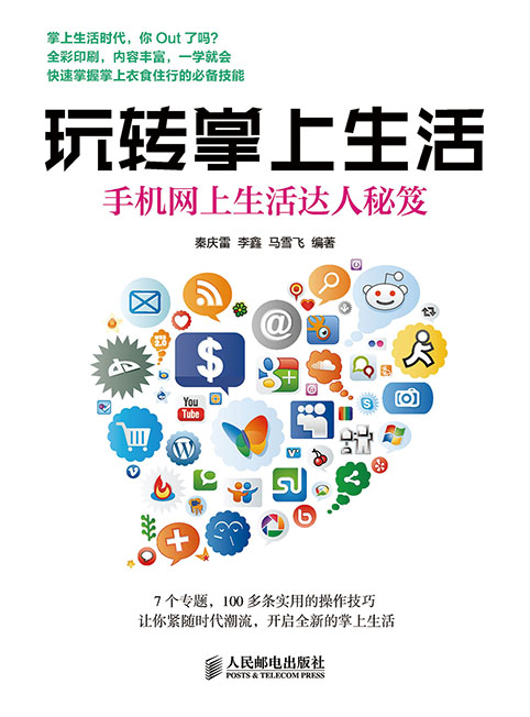 玩转掌上生活——手机网上生活达人秘笈