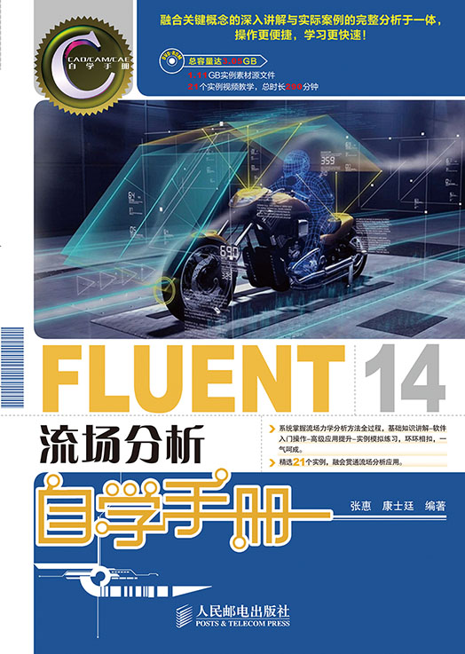 FLUENT 14流场分析自学手册