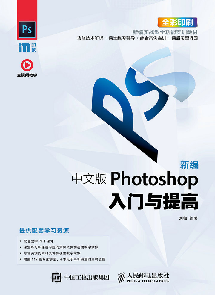 新编 中文版Photoshop入门与提高