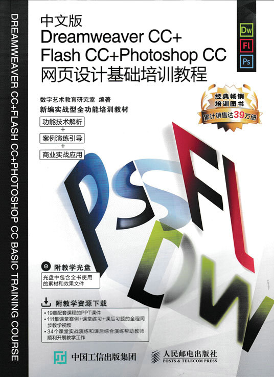 中文版Dreamweaver CC+Flash CC+Photoshop CC网页设计基础培训教程