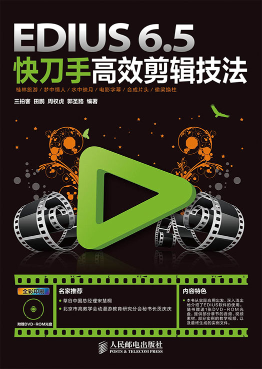 EDIUS 6.5快刀手高效剪辑技法