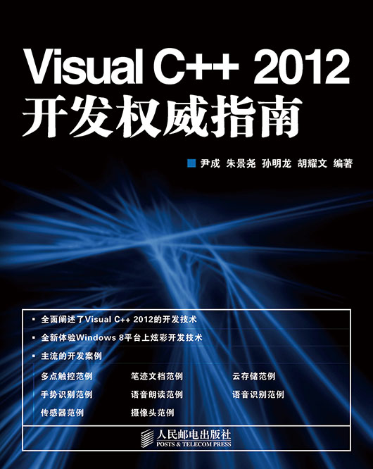 Visual C++ 2012 开发权威指南